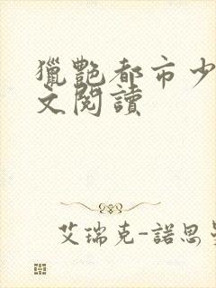 猎艳都市少妇全文阅读