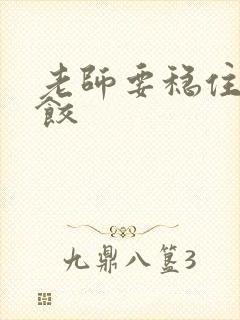 老师要稳住-水饺