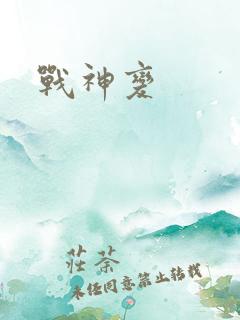 战神变