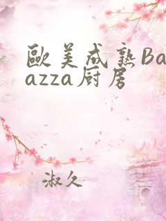 欧美成熟Barazza厨房