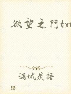 欲望之门txt
