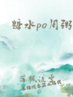 糖水po周粥周