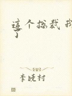 这个总裁 我要了