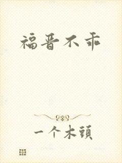 福晋不乖