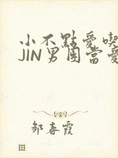小不点爱吃肉混JIN男团当爱豆