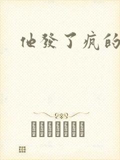 他发了疯的索取