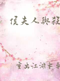 侯夫人与杀猪刀