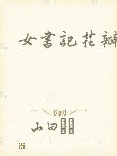 女书记花瓣