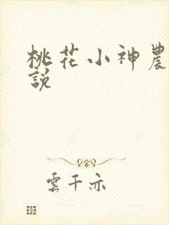 桃花小神农 小说