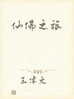 仙佛之旅