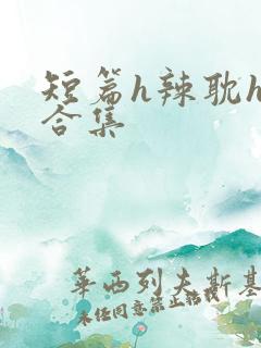 短篇h辣耽h文合集