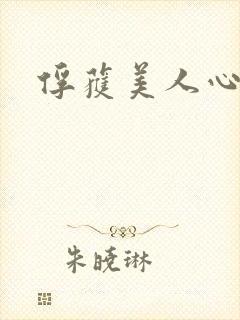 俘获美人心
