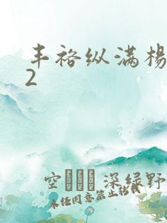 丰裕纵满杨玉环2