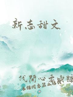 新志甜文
