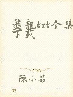 盘龙txt全集下载