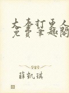 大奉打更人小说免费笔趣阁