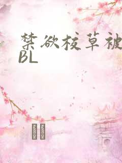 禁欲校草被C哭BL