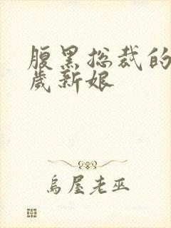 腹黑总裁的19岁新娘