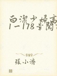 白洁少妇高义第1一178章阅读