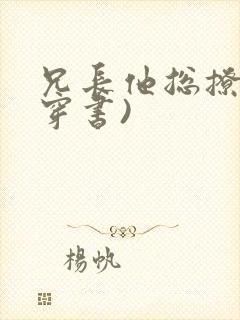 兄长他总撩我(穿书)