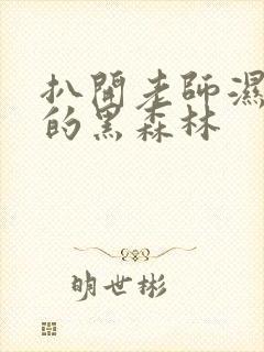 扒开老师湿漉漉的黑森林