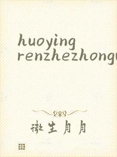 huoyingrenzhezhongwenwang