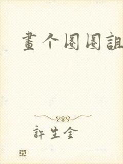 画个圈圈诅咒你