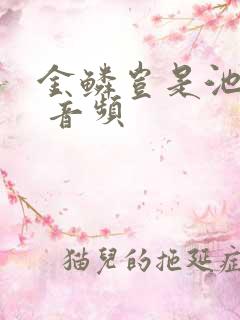 金鳞岂是池中物 音频