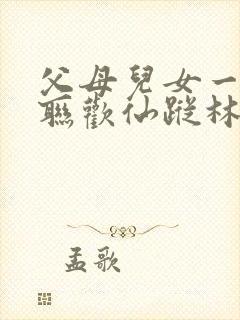 父母儿女一家大联欢仙踪林