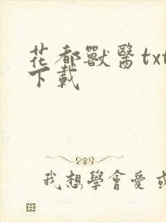 花都兽医txt下载