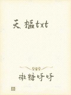 天枢txt