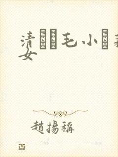 清純無毛小蘿莉女