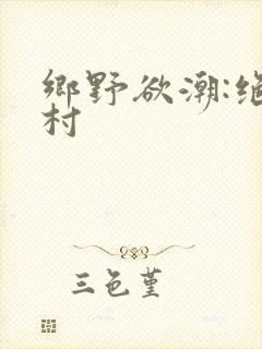 乡野欲潮:绝色村