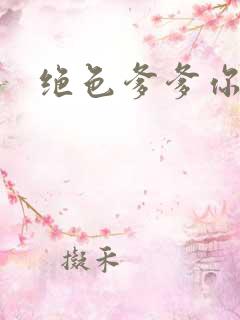 绝色爹爹你不行