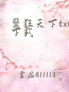 医狂天下txt下载