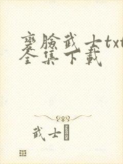 变脸武士txt全集下载