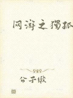 网游之独孤求败