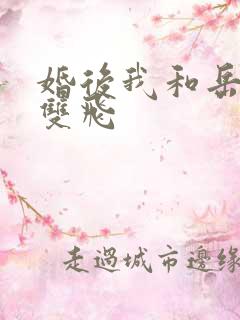 婚后我和岳两女双飞