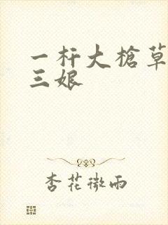 一杆大枪草一家三娘