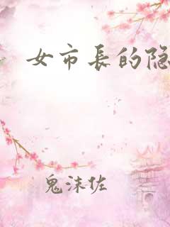 女市长的隐私