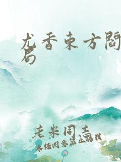 尤香东方阎大结局