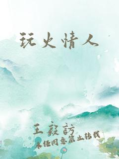 玩火情人