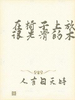 在椅子上放一根很光滑的木棍