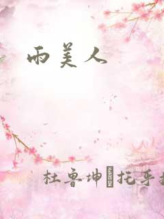 雨美人