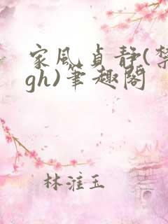 家风贞静(禁忌gh)笔趣阁