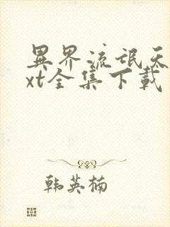 异界流氓天尊txt全集下载