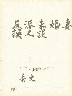 反派未婚妻总在换人设