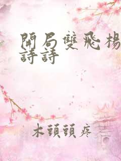 开局双飞杨幂刘诗诗