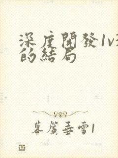 深度开发1v3的结局