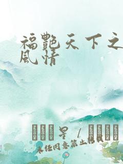 福艳天下之韵母风情